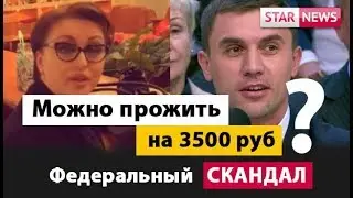 FEDERAL SCANDAL! HOW TO LIVE FOR 3500 rubles? Russia 2018