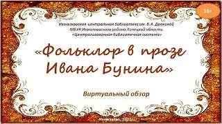 "Фольклор в прозе Ивана Бунина"