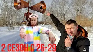 SCP появились в нашем городе! Фильм Сиреноголовый в реальной жизни 2 сезон с 26-29 серию
