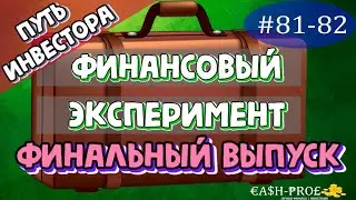 Финансовый эксперимент #81-82