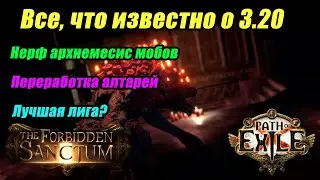 [PoE] Лучшая лига в пое? Что нас ждет в 3.20