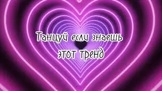 Танцуй если знаешь этот тренд, а если не знаешь сними часть одежды 💕
