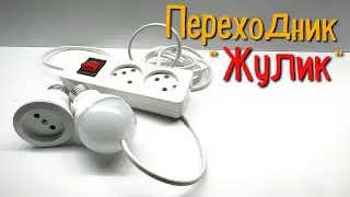 Переходник ЖУЛИК за 5 минут! НЕ ВЫБРАСЫВАЙТЕ неисправные лампочки!