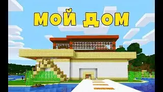 Мой личный Дом №2  (Летние похождения)