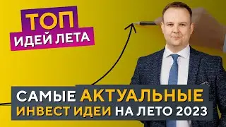 Работа крупного капитала, ИНСАЙДЕРЫ на рынке, ТОП ИДЕИ на лето 2023 - Дмитрий Донецкий