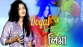 doyal tor laiga re taheri | দয়াল তোর লাইগারে  | lima | lima pagli| baul media | new song