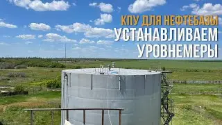 Установка контрольных приборов учета КПУ на нефтебазе в Казахстане