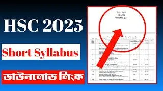 HSC 2025 Short Syllabus || এইচএসসি ২০২৫ এর সংক্ষিপ্ত সিলেবাস || Short syllabus hsc 2025