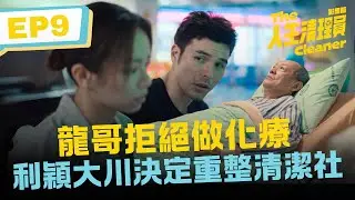龍哥拒絕做化療 利穎大川決定重整清潔社《人生清理員》影集版 ｜ EP9精華