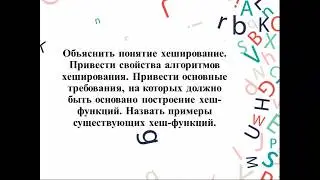 Хеширование
