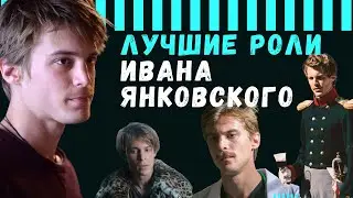 Лучшие роли Ивана Янковского: Топи, Огонь, Текст и др.