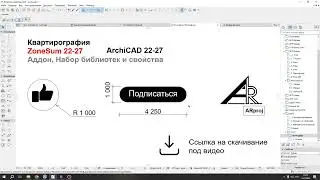 Квартирография в  ArchiCAD 22-27, ZoneSum106