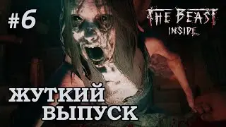 Жуткий выпуск - The Beast Inside #6