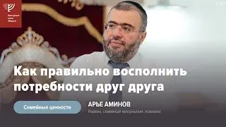 How to Properly Fulfill Your Spouse's Needs. Rabbi Aryeh Aminov
