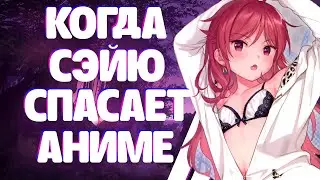 Только СЭЙЮ СПАСЛА ЭТО АНИМЕ / Код Квалидеи