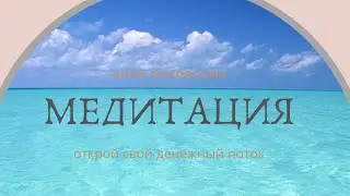 Медитация. Мои деньги
