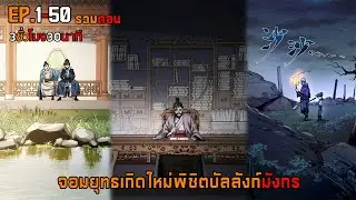 รวม จอมยุทธเกิดใหม่พิชิตบัลลังก์มังกร ตอนที่ 1-50