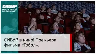 Премьера фильма «Тобол»