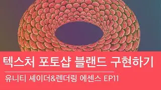 텍스처 블랜드 구현하기 - 유니티 셰이더&렌더링 에센스 E11