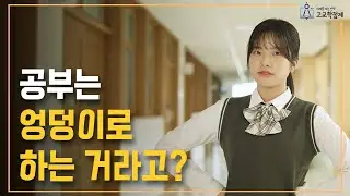 고교학점제 시리즈 영상 〈요즘학교의 요즘공부법 고교학점제〉 1편