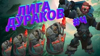 Лига Дураков 4