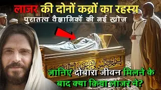 What Christians Were Never Told About Lazarus || Top Archeological Discovery