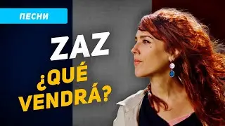 Перевод и разбор песни ZAZ QUÉ VENDRÁ