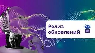 РЕЛИЗ ОБНОВЛЕНИЙ - Новые возможности с искусственным интеллектом! 4logist