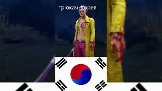 все маньяки и их национальность!дбд