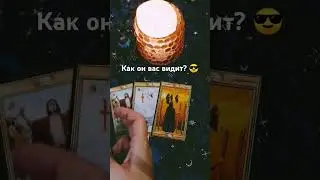 Как он вас видит? #тароонлайн #каконвасвидит #какаявывегоглазах #тарорасклад #тарогадание