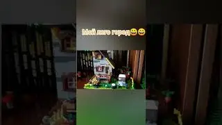 Город из лего-обзор на мой город#лего