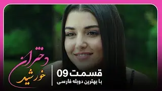 سریال جدید ترکی دختران خورشید با بهترین دوبلۀ فارسی - قسمت ۹