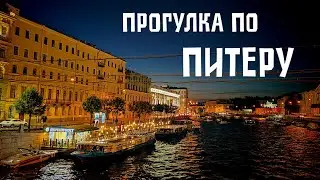 ПИТЕР: от Благовещенского моста через Дворцовую площадь к Анничкову мосту
