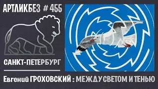 МЕЖДУ СВЕТОМ И ТЕНЬЮ : выставка Евгения Гороховского в Эрарте 
