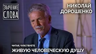 Значение слова. Выпуск № 27. Николай Дорошенко