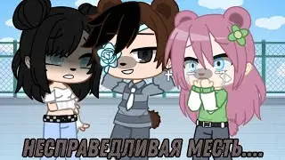 [Меме] не справедливая месть...🥺🥀 (идея из тт)