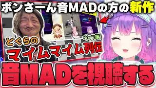 [Clip/Tokoyami Towa] Towa-sama chats about watching the latest work by MAD video creator Bon-san,...