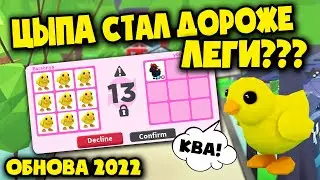 ОБНОВА! ЦЫПЛЕНОК СТАЛ ДОРОЖЕ ЛЕГЕНДАРКИ! NEON CHICKEN ADOPT ME