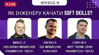Як інженеру качати Soft Skills? Подкаст - епізод 9.