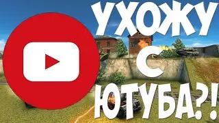 Ухожу с Ютуба? | Ласт ролик? | Будут влоги?