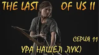 THE LAST OF US 2! Одни из нас II! Полное прохождение! Часть 11) УРА НАШЕЛ ЛУК!!