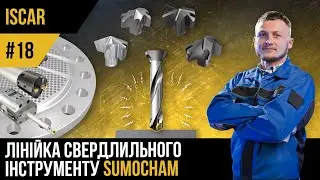 ISCAR | #18 | SUMOCHAM | Інструмент для свердління