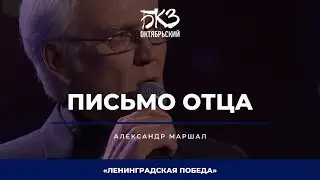 Александр Маршал - Письмо отца
