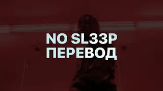 PLAYBOI CARTI — NO SL33P (ПЕРЕВОД)