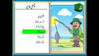 Machli Ka Bacha (Urdu Poem for Kids) - مچھلی کا بچہ