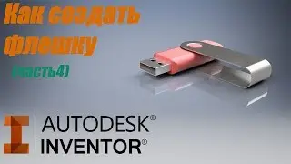 КАК СОЗДАТЬ ФЛЕШКУ В AUTODESK INVENTOR (ЧАСТЬ 4)