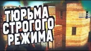 ТЮРЬМА СТРОГОГО РЕЖИМА | | Родина RP (CRMP)