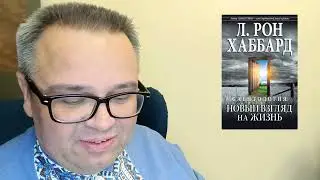 Два Правила Счастливой Жизни - Саентология