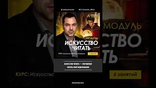 "Искусство читать" -умение читать своё подсознание. Алексей Арестович