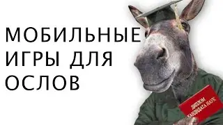 МОБИЛЬНЫЙ ГЕЙМИНГ ДЛЯ ОСЛОВ